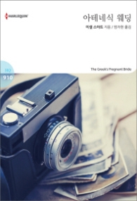 아테네식 웨딩 (할리퀸 로맨스 HQ 910)